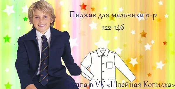 Піджак для хлопчика (р 122-146)