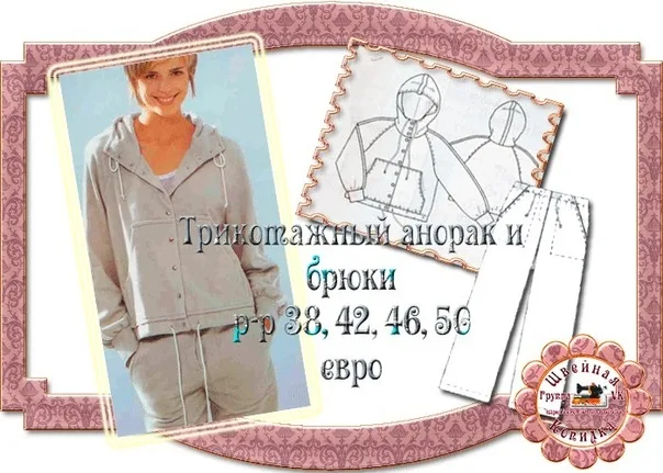 Трикотажний анорак та штани (розмір 38, 42, 46, 50 євро)