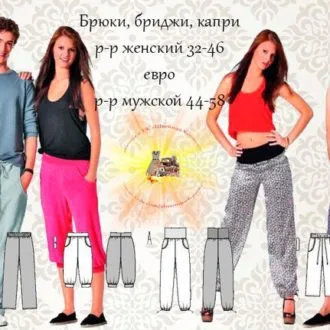 Брюки, бриджи и капри для мужчин и женщин