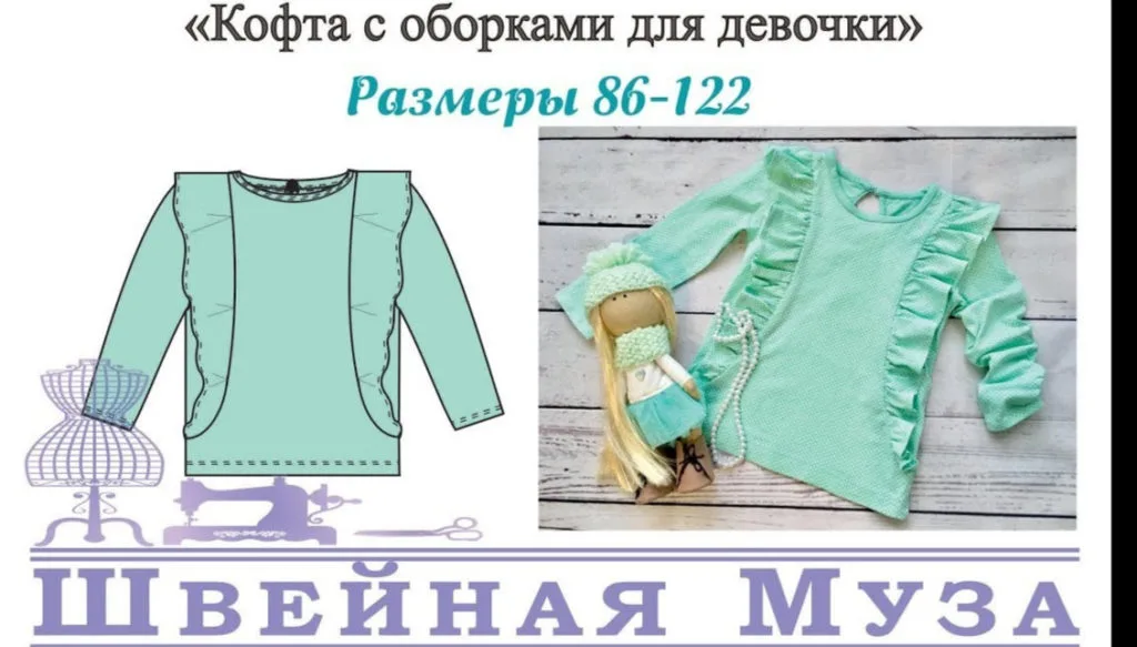 Кофта с оборками для девочки (рост 86-122) — лист 1