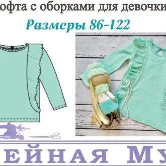 Кофта с оборками для девочки (рост 86-122)