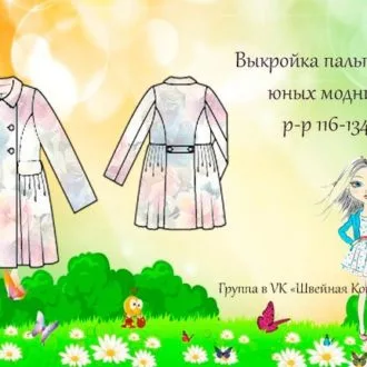 Пальто для девочки (р 116-134)