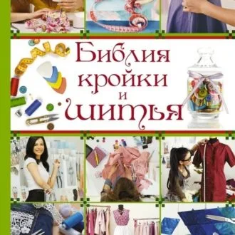 Подборка книг по шитью и моделированию