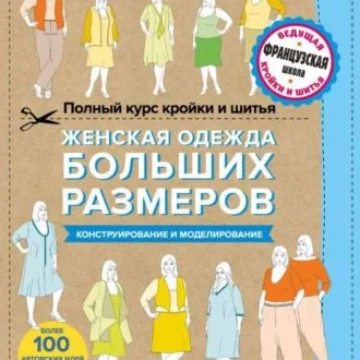 Книга "Женская одежда больших размеров" Тереза Жилевска