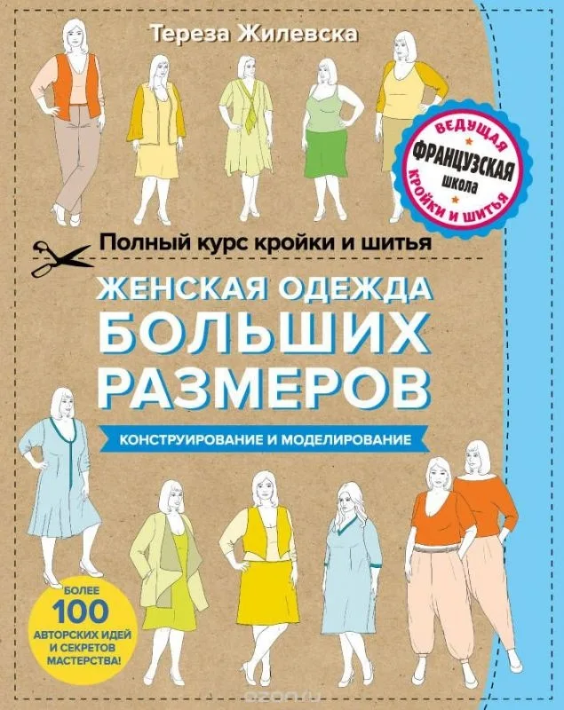 Книга «Жіночий одяг великих розмірів» Тереза Жилевська