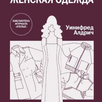 Книга "Женская одежда" Уинифред Алдрич