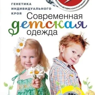 Книга "Современная детская одежда" Галия Злачевская