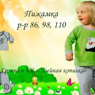 Пижама для малышей (р 86, 98, 110)