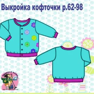 Трикотажная кофточка на подкладе (р 62-98)