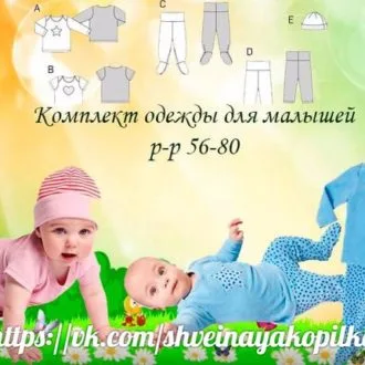 Комплект одежды для малышей