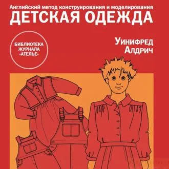 Книга "Английский метод конструирования и моделирования. Детская одежда" Уинифред Алдрич