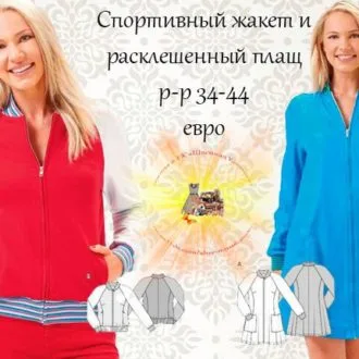 Женский спортивный жакет и плащ (р 34-44 евро)