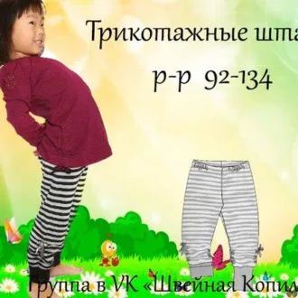 ‍ Трикотажные штаны для детей (р 92-134)