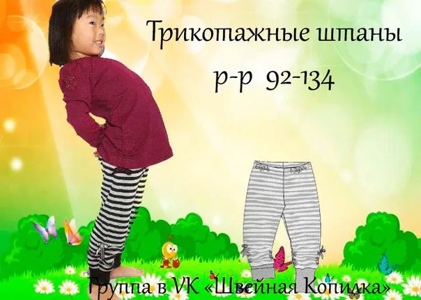 ‍ Трикотажные штаны для детей (р 92-134) — лист 1