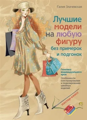Книга «Лучшие модели на любую фигуру без примерок и подгонок» Злачевская Г.М. — лист 1