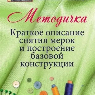 Методичка "Краткое описание снятия мерок и построение базовой конструкции" Г.Коломейко