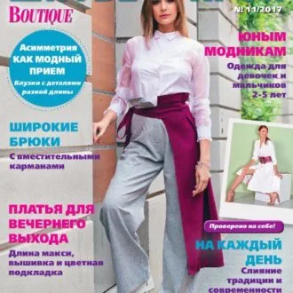 Журнал "Шитье и крой" №11/2017