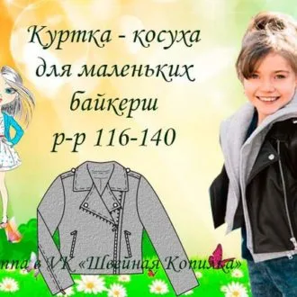 Куртка-косуха для девочек (р 116-140)
