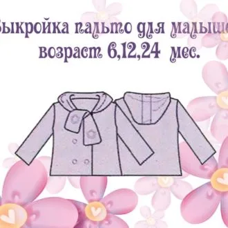 Пальто для малышек (р 6-24 месяца)
