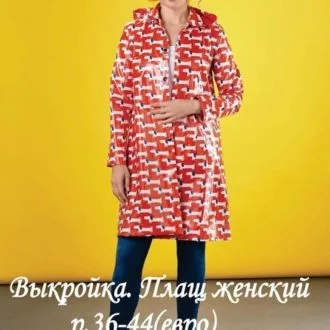 Женский плащ-дождевик (размер 36-44евро)