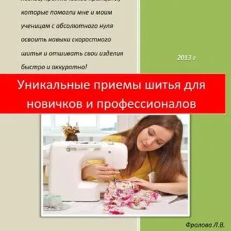 Книга "Уникальные приемы шитья для новичков и профессионалов" Фролова Л.В.