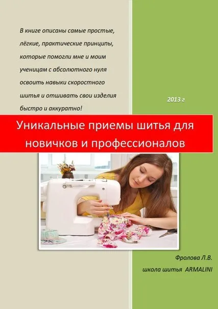 Книга «Уникальные приемы шитья для новичков и профессионалов» Фролова Л.В. — лист 1