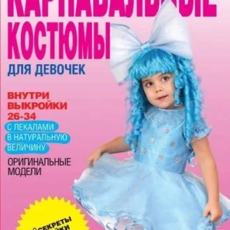 Две книги по пошиву карнавальных костюмов на девочек и мальчиков