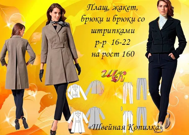 Плащ, жакет, штани та штани зі штрипками (зріст 160, р 16-22)