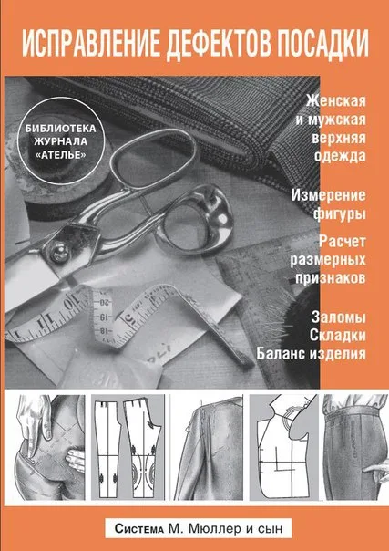 Книга «Исправление дефектов посадки» Система М.Мюллер и сын — лист 1