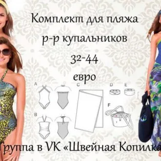 Комплекты для пляжа (р 32-44 евро)