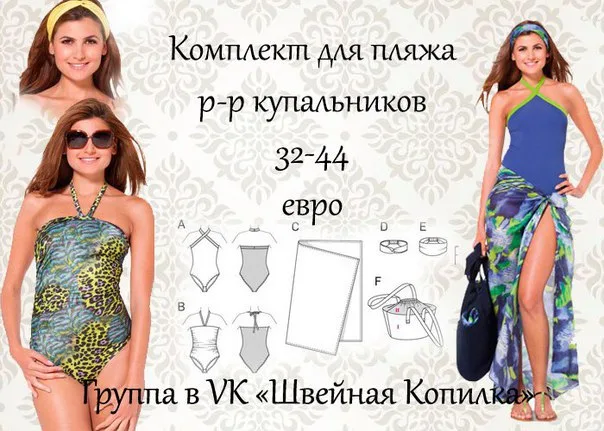 Комплекты для пляжа (р 32-44 евро) — лист 1