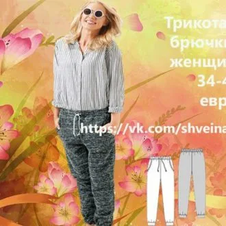 Трикотажные брюки для женщин (р 34-44 евро)