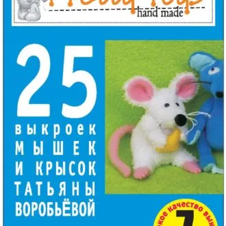 Книга "25 выкроек мышек и крысок" Татьяна Воробьева