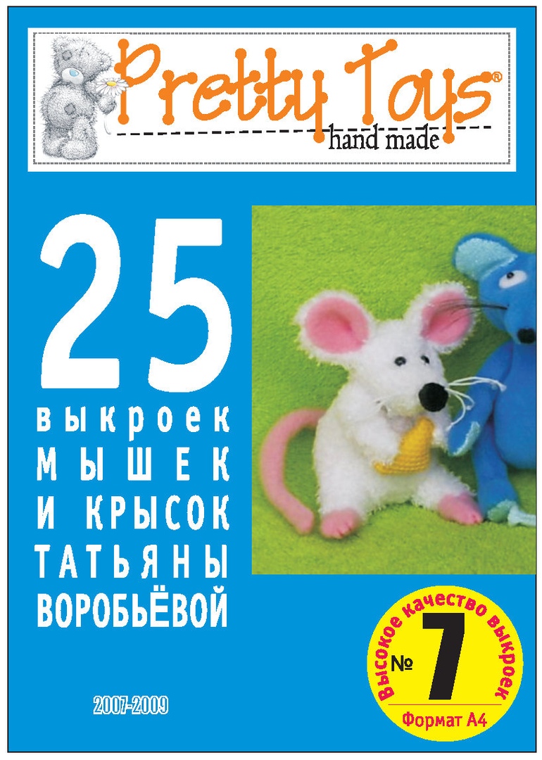 Скачать выкройку Книга "25 выкроек мышек и крысок" Татьяна