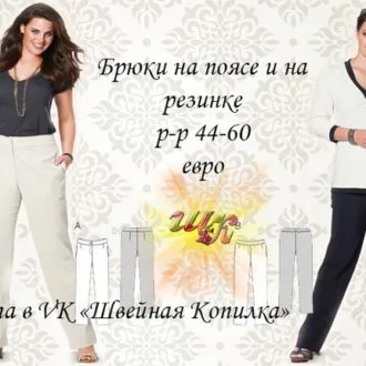 Брюки на поясе и на резинке (р 44-60)