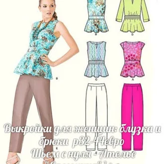 Женские блузка и брюки на размеры 32-44 евро