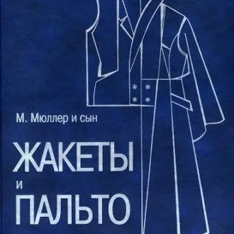 Книга "Жакеты и пальто конструирование" М.Мюллер и сын