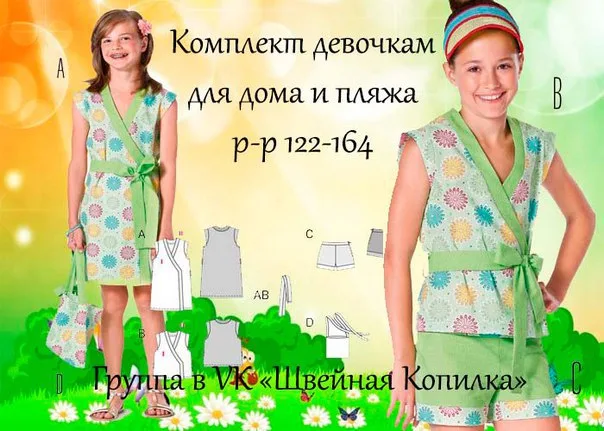 Комлект для дома и пляжа девчонкам (р 122-164) — лист 1