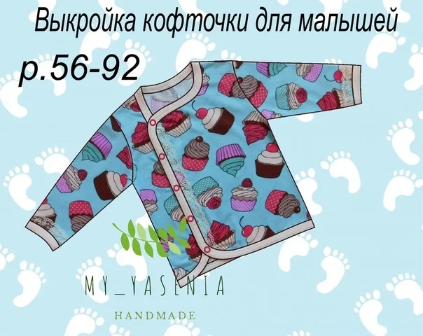 Распашонка для малыша (размер 56-92) — лист 1