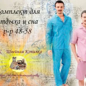 Комплект для отдыха и сна для женщин и мужчин (р 48-58)