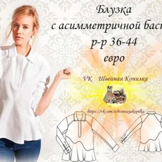 Блуза с асиммитричной баской (р 36-44 евро)