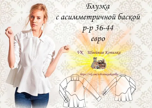 Блуза с асиммитричной баской (р 36-44 евро) — лист 1