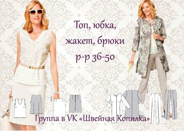Топ, юбка, жакет и брюки для женщин (р 36-50 евро) — лист 1