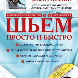 Книги "Шьем просто и быстро"  Г. Коломейко