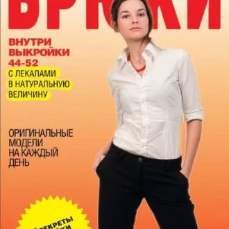 Книга "Шьем брюки" Ермакова С