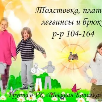 Трикотажные толстовка, платье, леггинсы и брюки для детей (р 104-164)