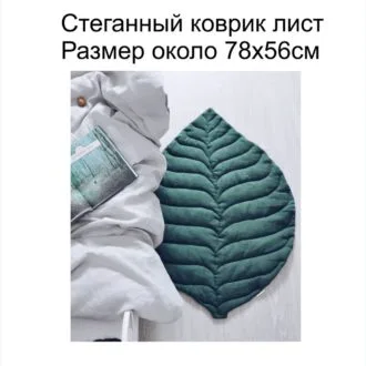 Стеганный коврик лист (р 78 на 56)