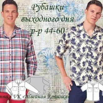 Рубашки для мужчин (р 44-60)