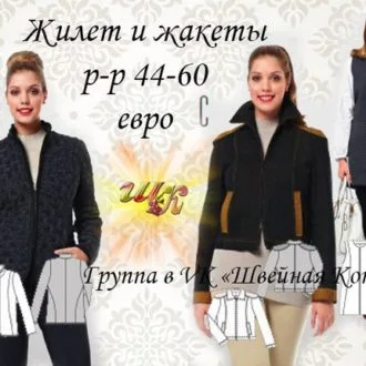 Жилет и жакеты для женщин (р 44-60 рос)