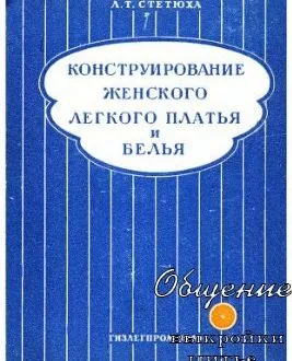 Книга "Конструирование женского легкого платья и белья" Л.Т.Стетюха